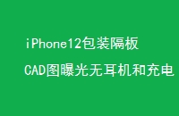 iPhone12װCADͼع޶ͳλ